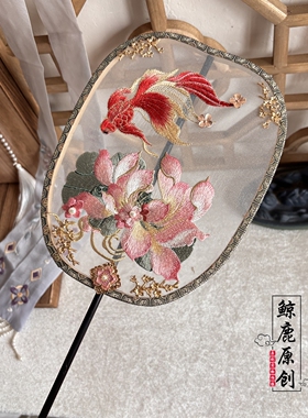 鲸鹿原创金玉荷安锦鲤荷花绣花团扇中式古典复古汉服拍照走秀道具