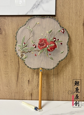 鲸鹿原创红色石榴花绣花团扇中式古典舞蹈扇子汉服装饰道具