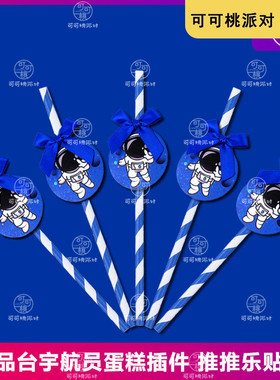 蓝色宇航员太空人吸管甜品台装饰摆件航天员飞行员男孩生日宴布置