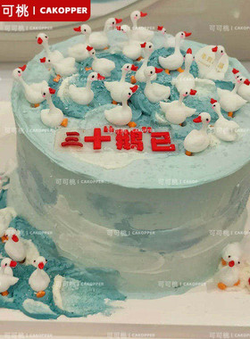 三十鹅立生日蛋糕装饰摆件大白鹅