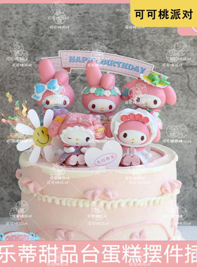 meloday美乐蒂甜品台装饰蛋糕摆件女孩十周岁生日布置粉色可爱系