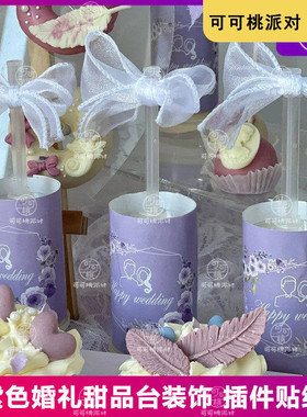 紫色蛋糕纸杯插牌小清新户外婚礼