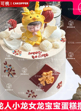 龙宝宝蛋糕摆件小龙人甜品台插件红色排插宝宝周岁生日百日宴字牌