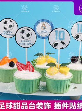足球蛋糕装饰摆件欧洲杯世界杯足球队男生神生日甜品台装扮插件牌