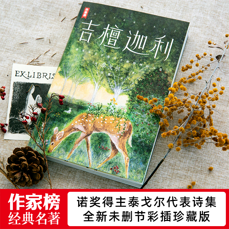 吉檀迦利（未删节全彩珍藏版！泰戈尔诗集代表作！中英双语对照！完整收录103首！读经典名著，认准作家榜！） - 图0