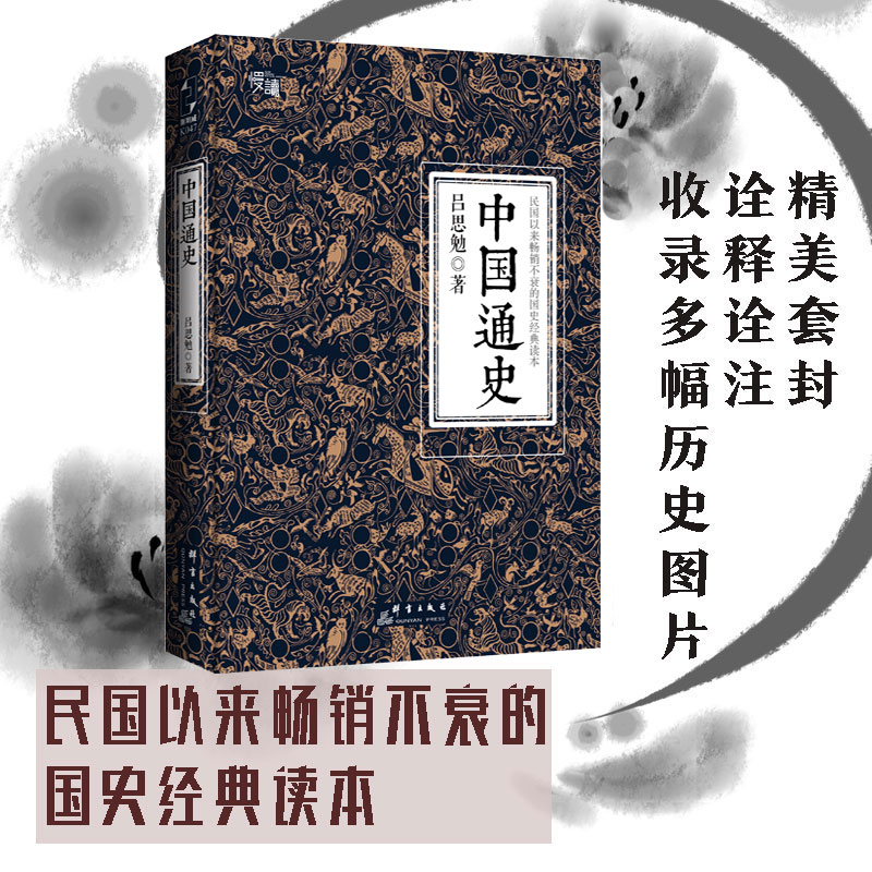 【当当网线装典藏版三周年纪念版两种装帧随机发货】中国通史吕思勉代表作黄仁宇钱穆柏杨易中天顾颉刚等推崇备至的史学大作-图0