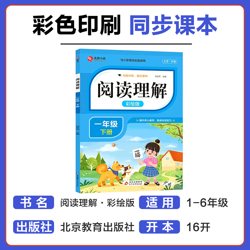 一年级上册下册二三四五年级阅读理解专项训练书看图写话人教版小学生1年级上学期课外阅读强化练习题每日一练同步语文课本教材 - 图0