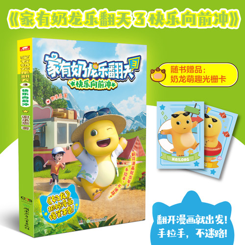 当当网 【赠贴纸/光栅卡】家有奶龙乐翻天1+2+3美食奇遇记/奇思妙想之夜/快乐向前冲 谢承恩著超萌奶龙与小七的欢乐故事 动画原版 - 图2