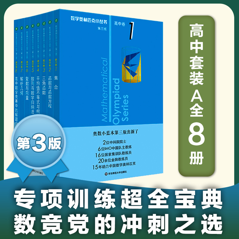 当当网正版书籍数学奥林匹克小丛书高中卷第三版小蓝本高中A辑B辑全套1-18册集合解析几三角函数与函数方程华东师范大学出版社-图0