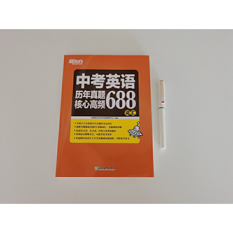 新东方 中考英语历年真题核心高频688词汇 中考英语专项强化训练 词根词源近反义词 常考词义21天单词记忆学习 - 图3