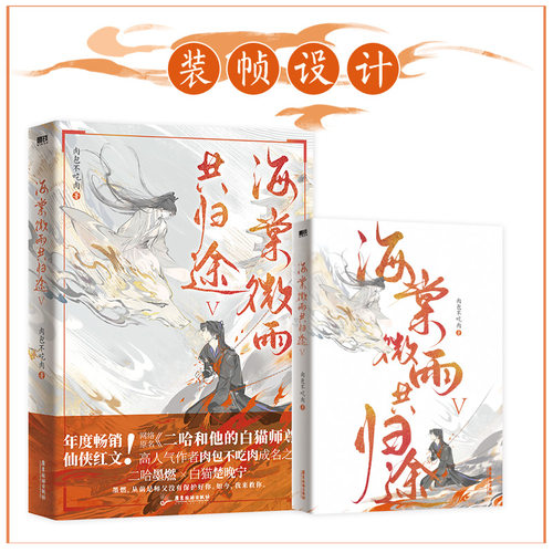 当当网 海棠微雨共归途5 网络原名《二哈和他的白猫师尊》第五册 高人气作者肉包不吃肉代表作 青春文学古风玄幻轻小说正版畅销书 - 图0