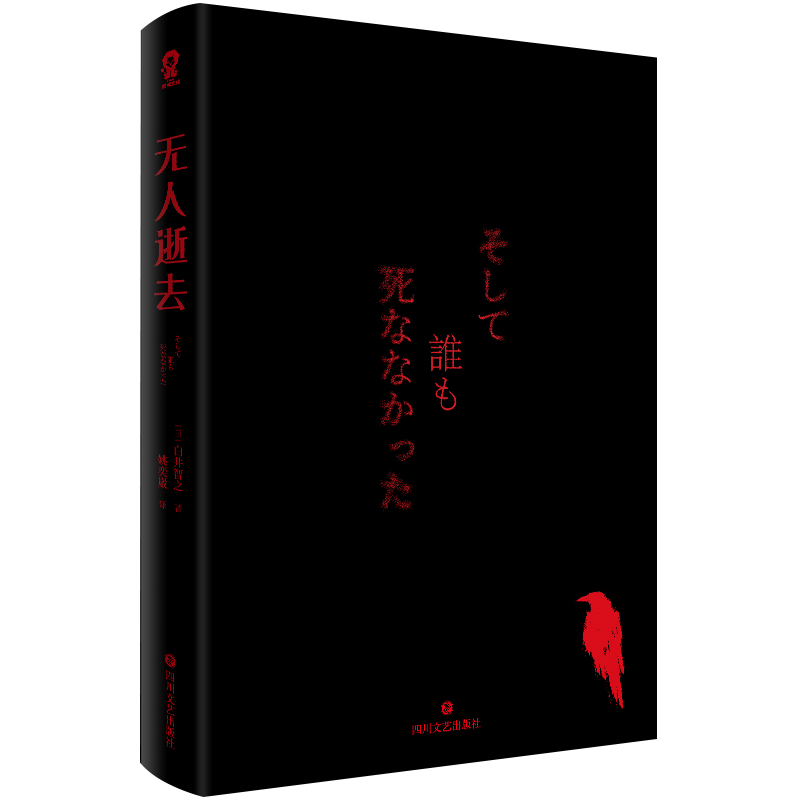 当当网专享胶片2张 无人逝去 白井智之著 奇诡脑洞层层逆转日本悬疑推理小说剧本杀书籍消失的13级台阶致敬阿加莎无人生还 - 图3