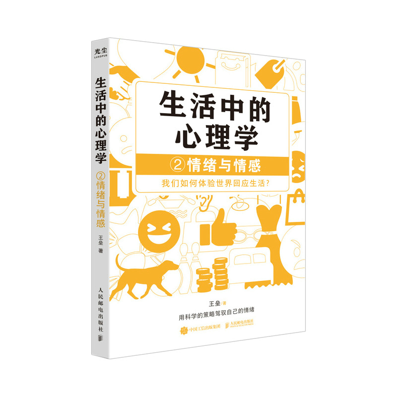 当当网 生活中的心理学2：情绪与情感 王垒 人民邮电出版社 正版书籍 - 图0