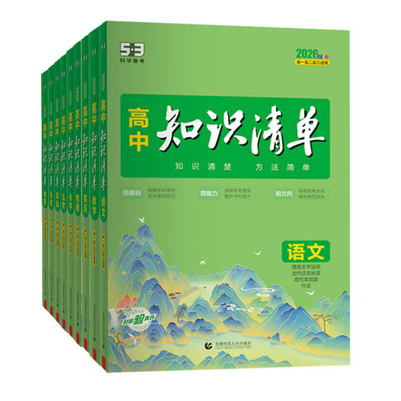 当当网正版2027版高中知识清单语文数学英语物理生物政治化学历史地理2025必修五三高考复习资料高一二三辅导书教辅资料工具书53