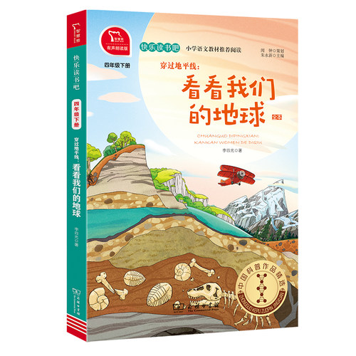 当当网 穿过地平线:看看我们的地球李四光 小学四年级下册阅读课外书必读快乐读书吧正版4下课外书目 全彩有声朗读 小学生课外阅读 - 图3