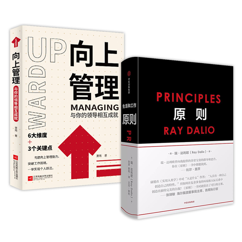 当当网 原则Principles+向上管理套装共2册 比尔盖茨桥水基金商业管理企业管理类畅销书籍领导力影响力提升 正版书籍 - 图0