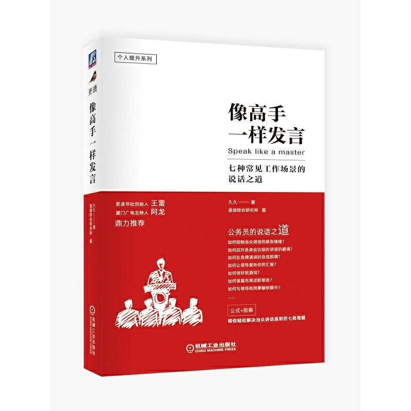 当当网 像高手一样发言 七种常见工作场景的说话之道 公务员(体制内)的说话之道 公式+图解 解决当众讲话的七类难题 机械 - 图3