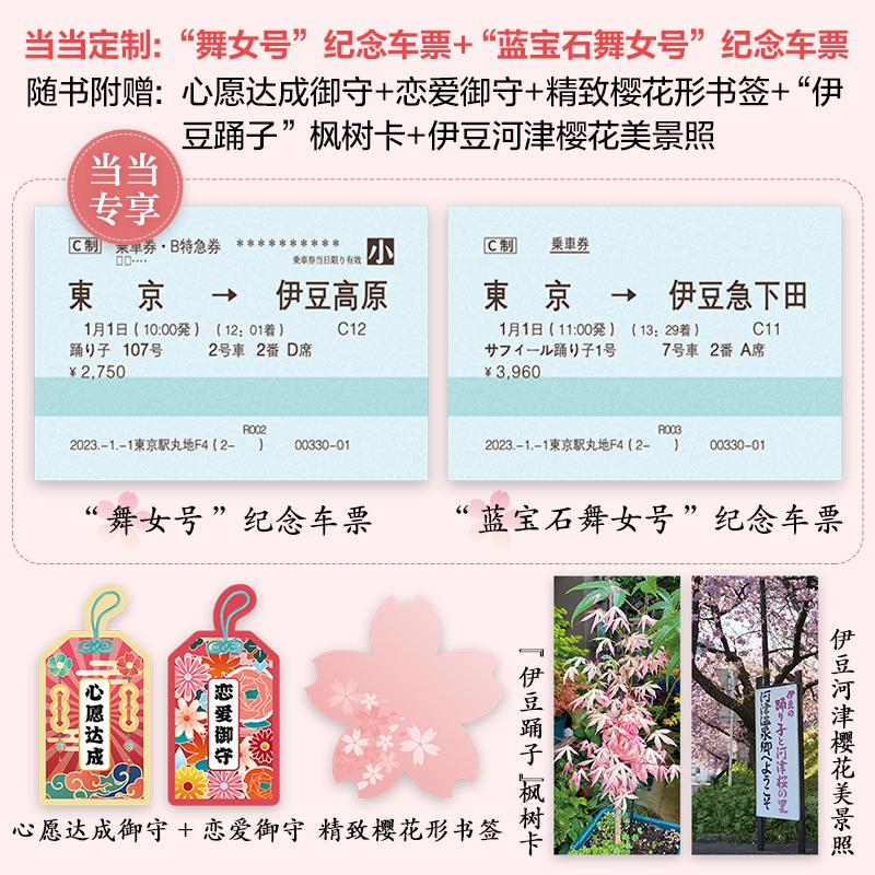 【当当网定制纪念车票x2】伊豆的舞女 雪国作者诺贝尔文学奖得主川端康成著莫言余华赞誉畅销日本文学小说名著入选高中语文读本 - 图0