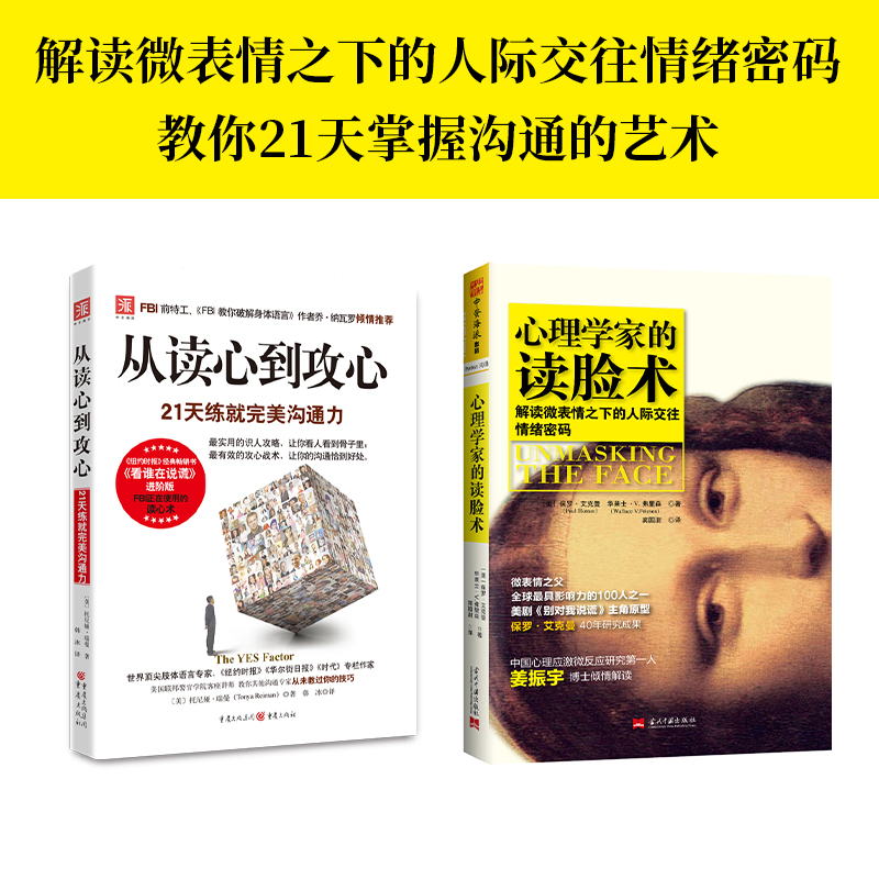 当当网 读心术系列：心理学家的读脸术+从读心到攻心（套装2册） 正版书籍 - 图0