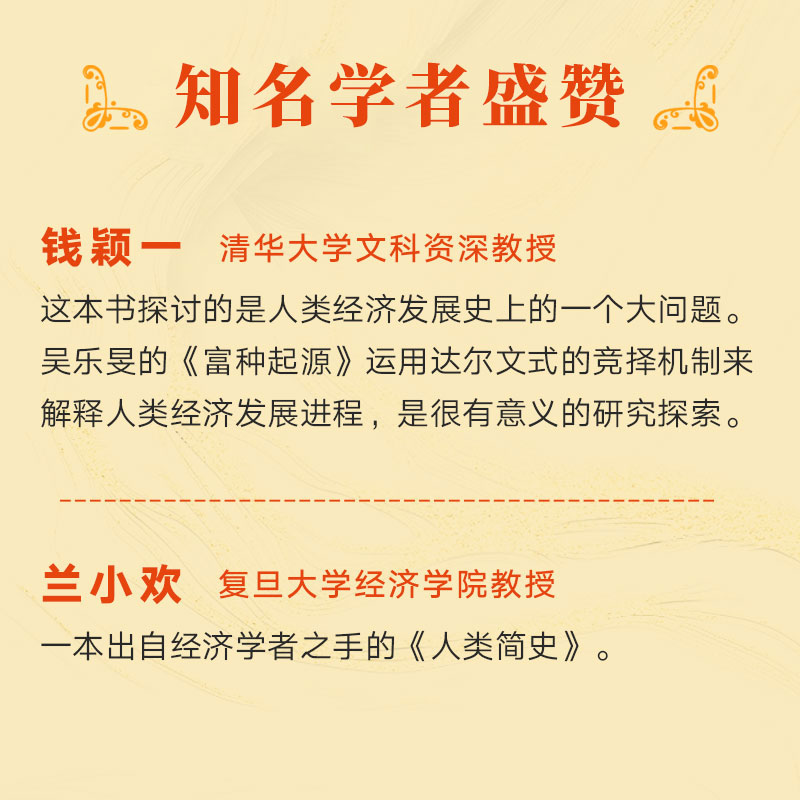 【当当网】富种起源人类是怎么变富的 吴乐旻运用达尔文式的竞择机制解释人类经济发展进程  一本出自经济学者之手的《人类简史》 - 图1