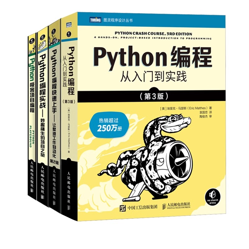 当当网【4本套】Python编程从入门到实践第3版+Python编程实战+Python极客项目编程+Python编程快速上手 python入门书籍 编程语言 - 图3