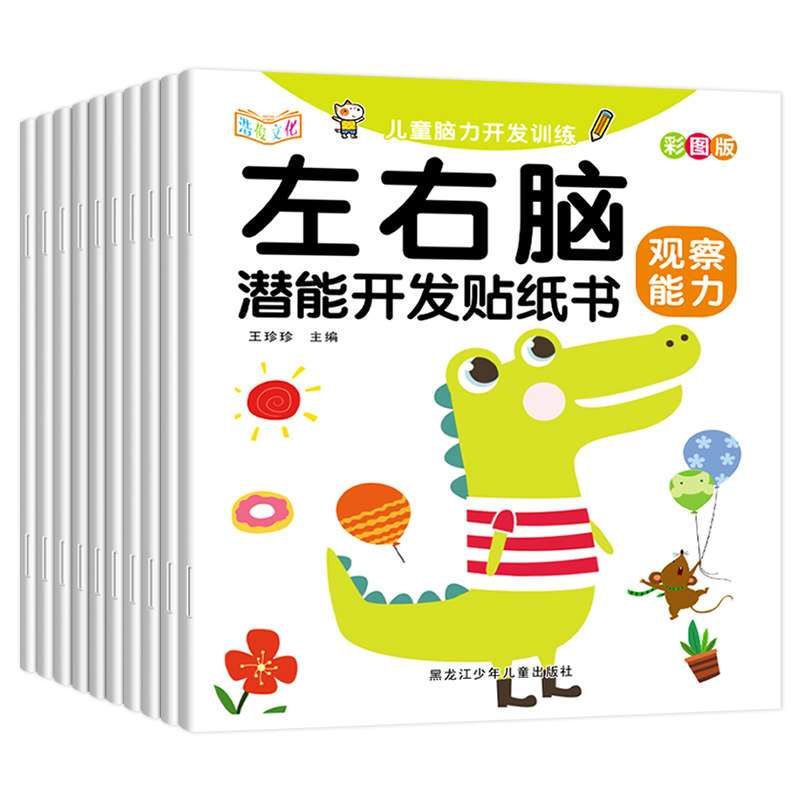 【当当网】左右脑潜能开发贴画10册