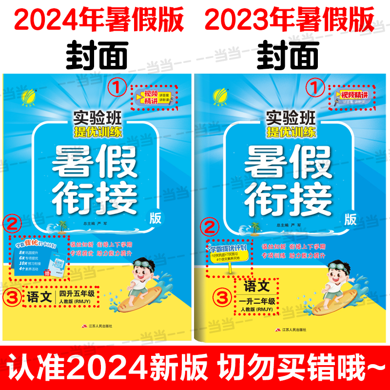 当当 2024新版春雨实验班暑假衔接提优训练上册下册语文数学英语一升二升三四五六年级人教版苏教北师大小学生同步暑假作业本辅导-图0