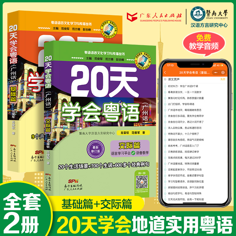 当当网正版 20天学会粤语广州话系列 基础篇+交际篇全套两册 23年新版零基础入门学粤语拼音白话发音速成教程 广东话语言工具书 - 图0