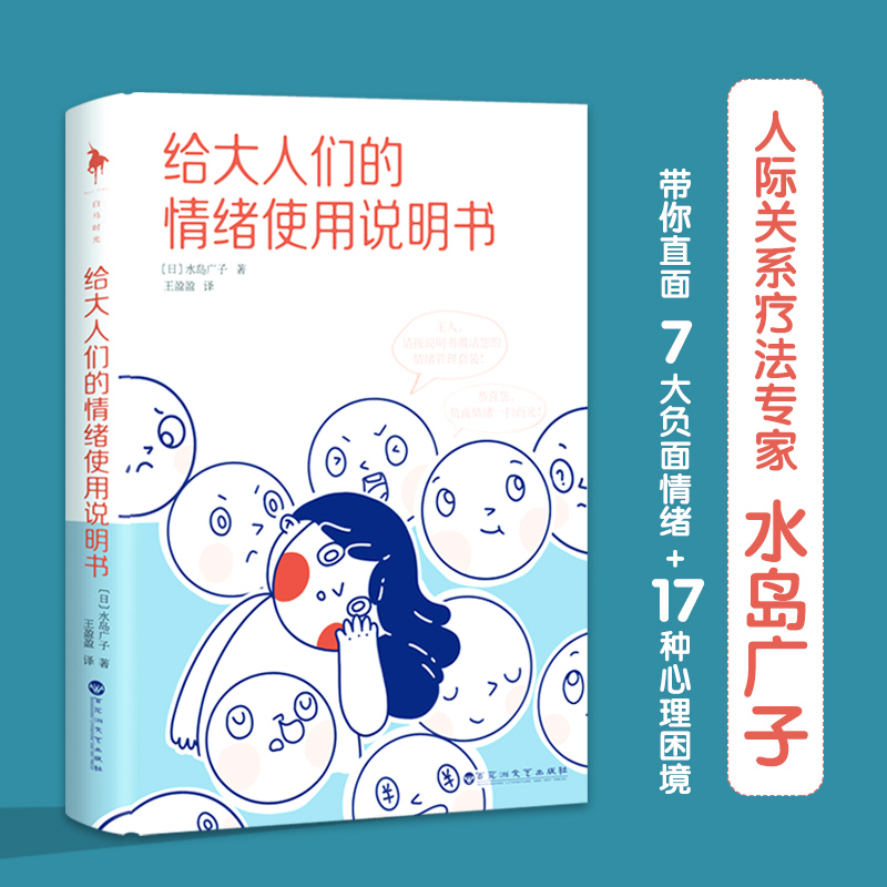 【当当网】给大人们的情绪使用说明书 水岛广子 随书赠30天情绪打卡表 风靡日本的情绪管理手册 送给焦虑社恐内耗的你 正版书籍 - 图0