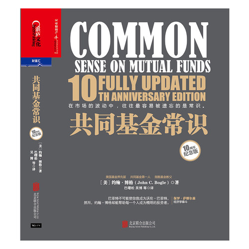 【当当网 正版书籍】共同基金常识（精装版） 基金教父、领航集团创始人约翰.博格投资经典全新升级 金融学家巴曙松翻译 - 图0