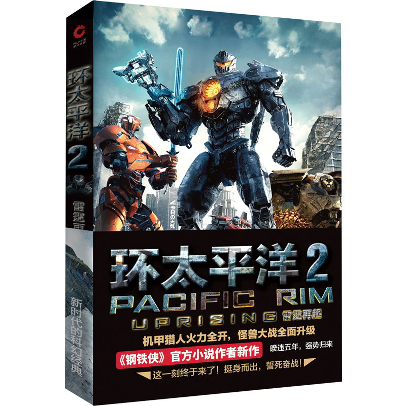 【赠环太平洋官方设定集】环太平洋小说全三册 环太平洋电影官方小说书籍 变形金刚 钢铁侠 星球大战 星际穿越 作者强强联手 - 图1