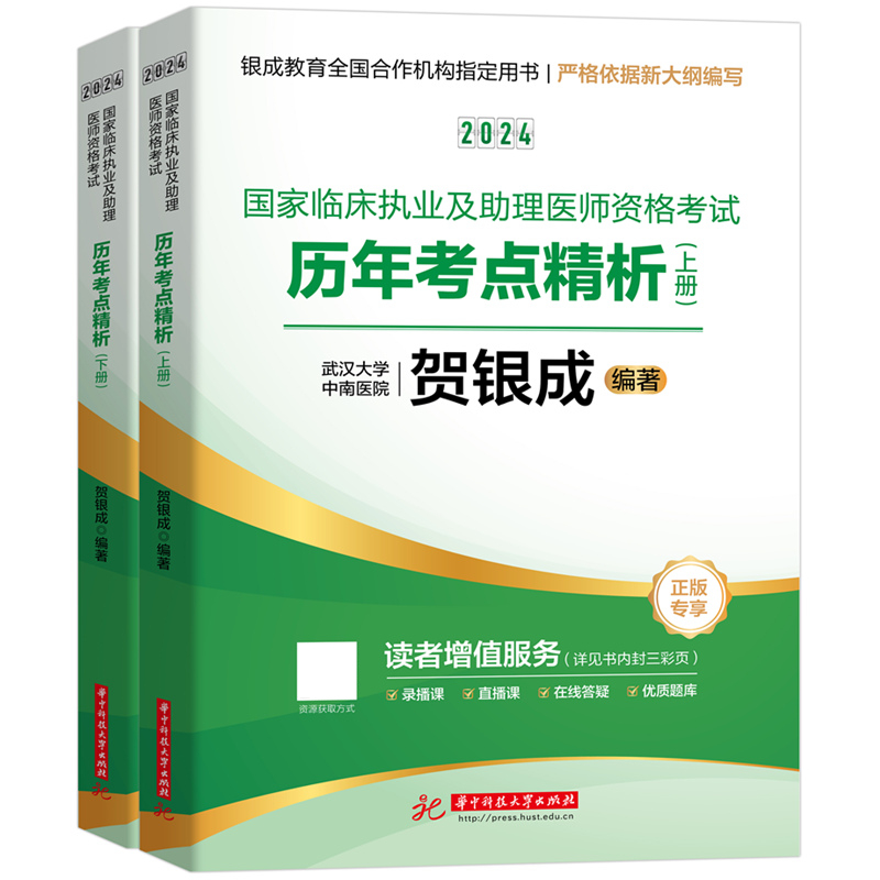 当当网】2024贺银成执业医师全家桶八本 执业医师辅导讲义执业医师考试书历年真题搭技能考试题库临床执业医师考试2024教材指导 - 图3