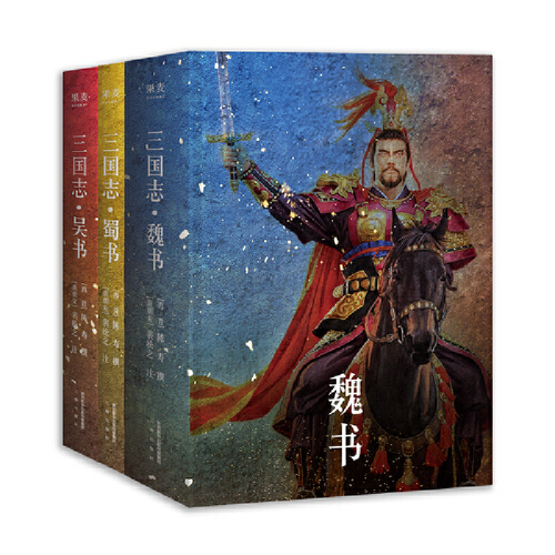 【当当网正版书籍】三国志（易中天亲题书名版，新增三国地理形势图、人物关系表、大事年表）