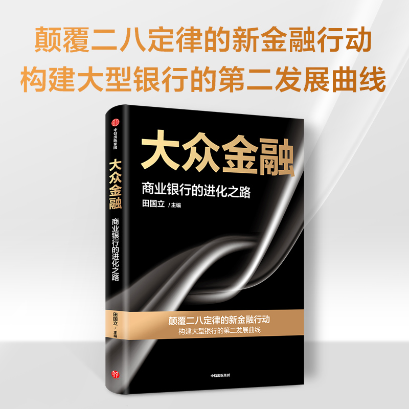 大众金融：颠覆二八定律的新金融行动，构建大型银行发展的第二曲线 中信出版 正版图书 - 图2