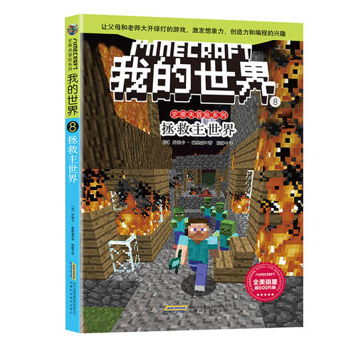 我的世界·史蒂夫冒险系列第二辑（套装） - 图1