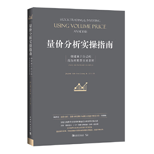 当当网 量价分析+量价分析实操指南+利弗莫尔的股票交易方法共3册威科夫的盘口解读方法股票期货入门基础知识新手市场分析交易策略