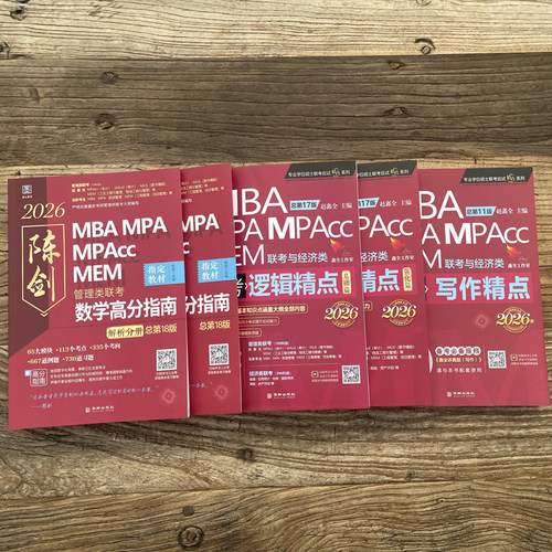 当当网】2027陈剑管综数学高分指南管理类联考教材199MBA MPA MPAcc MEM 管综数学教材 陈剑编著199管理类联考综合能力赵鑫全 - 图2