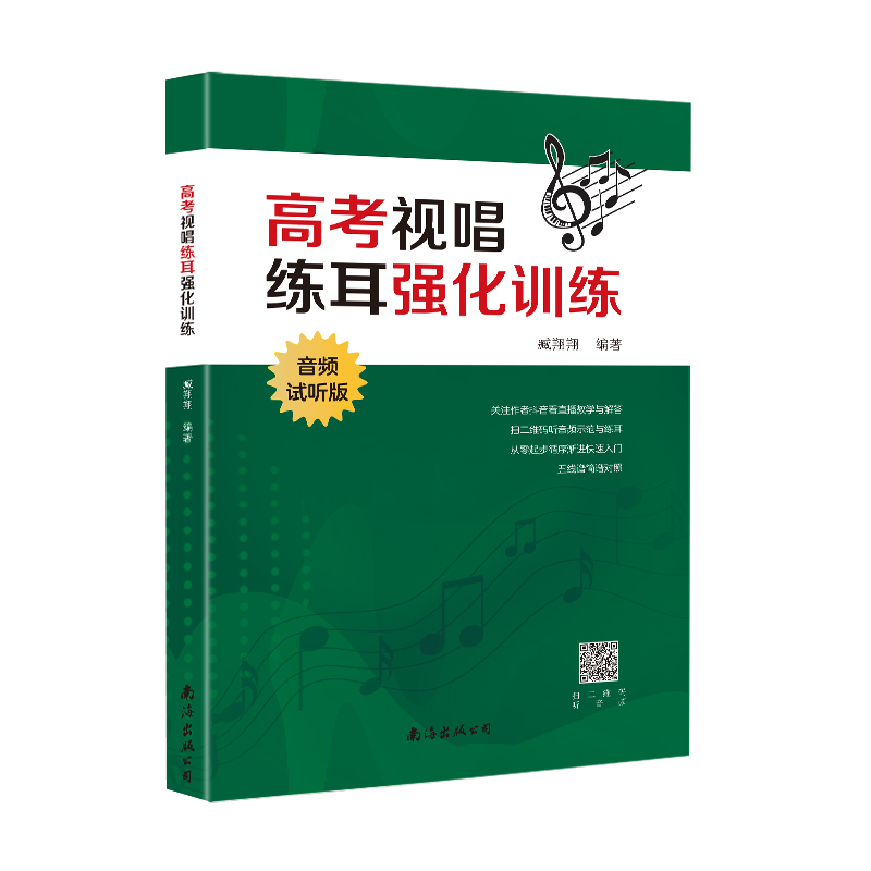 新版高考视唱练耳强化训练音频试听版基本乐理知识练习教学艺考音乐理论基础知识教程书高考五线谱乐理习题练习艺术高考音乐书