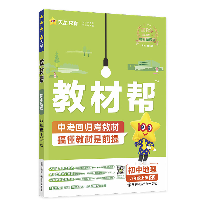 教材帮 初中 八上 地理 XJ（湘教）2025年新版 天星教育 - 图2