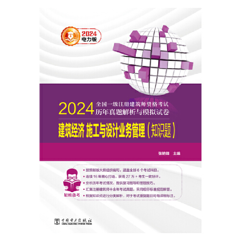 2024全国一级注册建筑师资格考试历年真题解析与模拟试卷建筑经济施工与设计业务管理（知识题）-图0