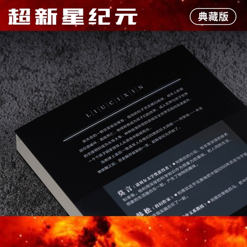 【当当网】超新星纪元（典藏版）写给女儿的信：200年后的世界 刘慈欣 中国科幻丛书 雨果奖获奖作品三体系列前传 经典科幻小说书 - 图3