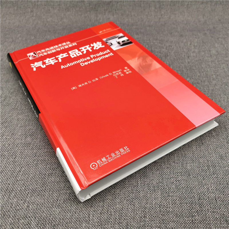 当当网 汽车产品开发 工业农业技术 航空航天 机械工业出版社 正版书籍 - 图1