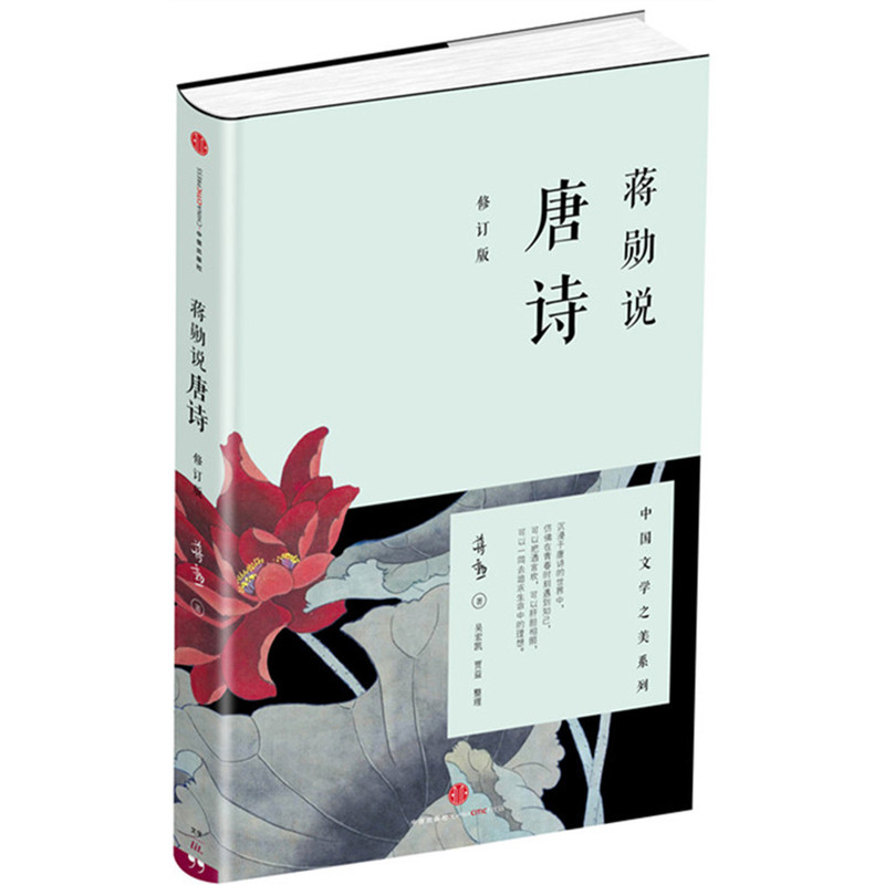 当当网 蒋勋说宋词+蒋勋说唐诗 修订版 全2册套装 红楼梦于丹重温古诗词中国文学之美现当代文学随笔中国古诗词 正版书籍畅销书 - 图2