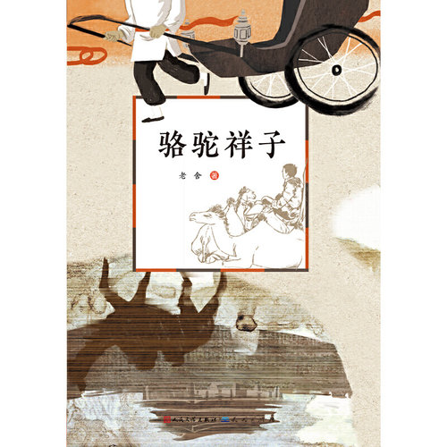 骆驼祥子（新版） - 图0