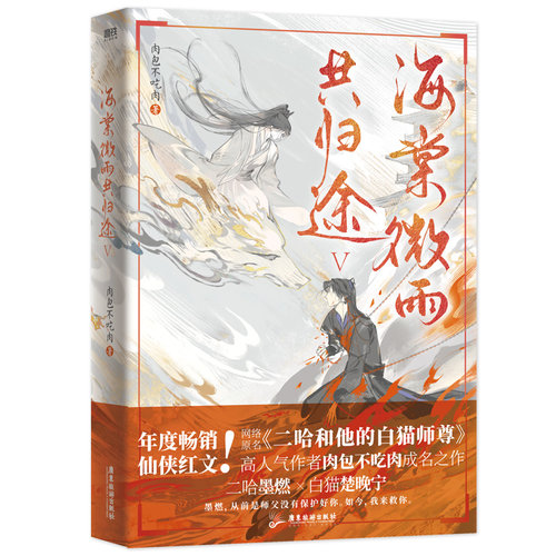 当当网 海棠微雨共归途5 网络原名《二哈和他的白猫师尊》第五册 高人气作者肉包不吃肉代表作 青春文学古风玄幻轻小说正版畅销书 - 图3