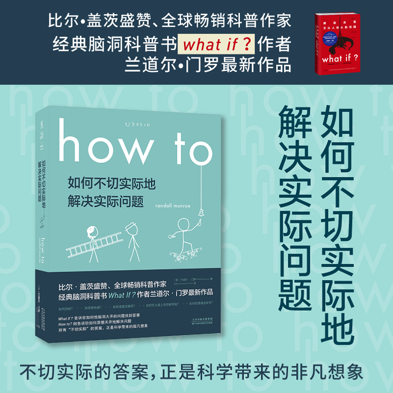 当当网 How to:如何不切实际地解决实际问题  罗振宇科普大V毕导诚挚 6届文津奖图书 科普读物  比尔盖茨2020夏季书单 - 图1