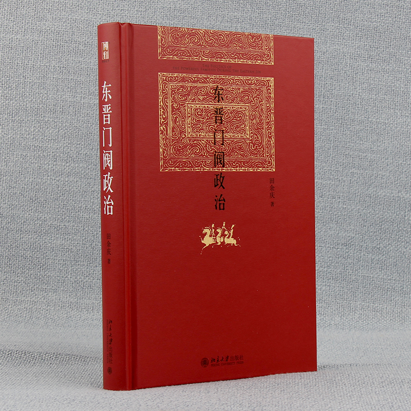 当当网 东晋门阀政治 田余庆教授扛鼎之作 中国东晋时代政治制度研究 东晋历史研究典范之作 北京大学出版社 正版书籍 - 图1