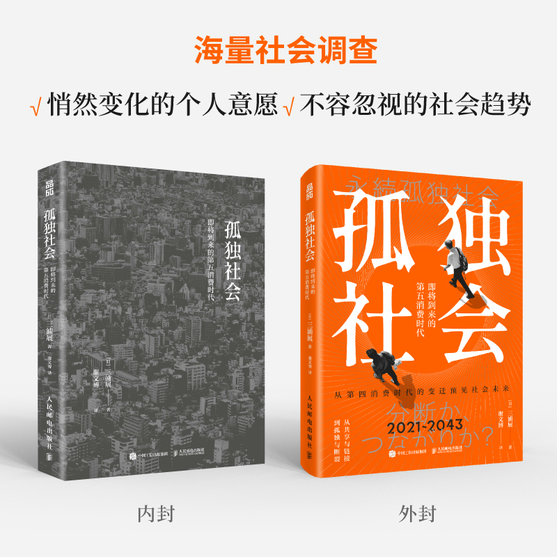 当当网 孤独社会 三浦展 《第四消费时代》续作 解社会发展消费哲学经济解释共享经济经济学管理学入门基础书籍 正版书籍 - 图3