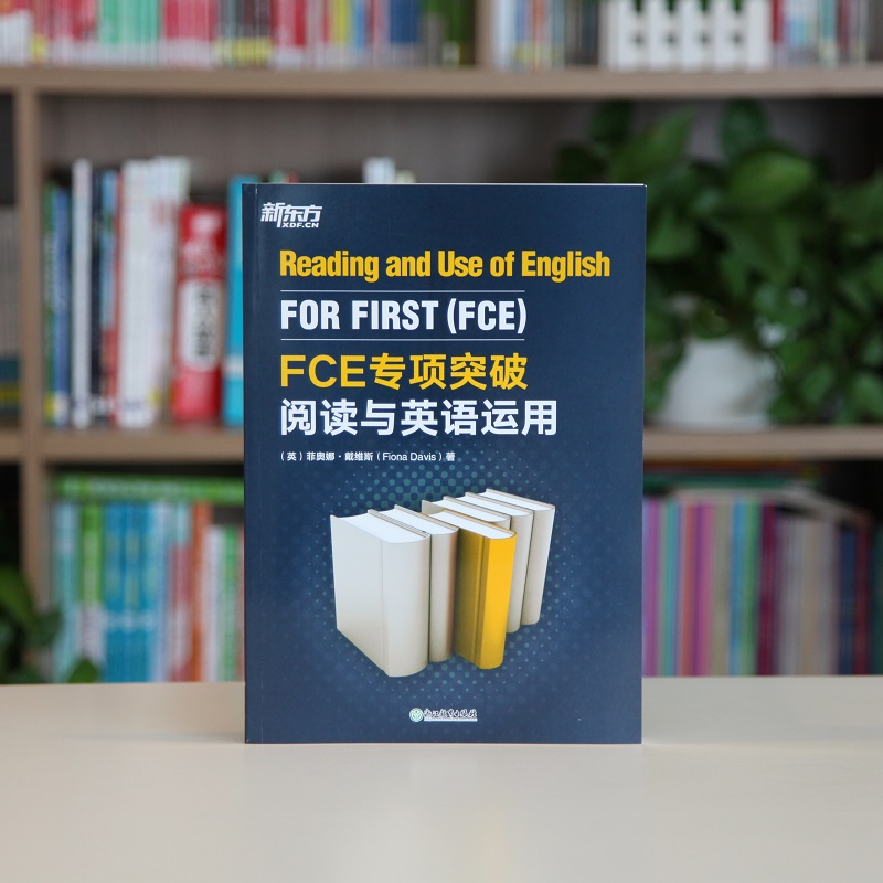 当当网新东方 FCE专项突破：阅读与英语运用剑桥通用英语考试 fce阅读专项突破备考资料技巧阅读专项训练习书籍对应朗思B2-图1