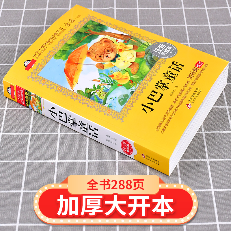 小巴掌童话注音版（美绘大开本）一二三年级儿童文学 小学生课外阅读 全国著名语文特级教师 窦桂梅推荐 爱上阅读系列 - 图1